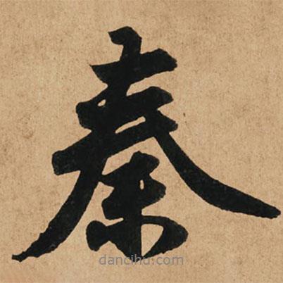秦書法圖片