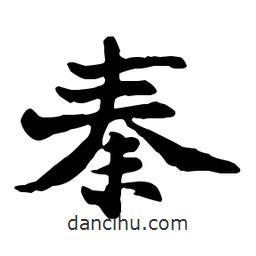 秦書法圖片