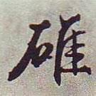 碓書法圖片