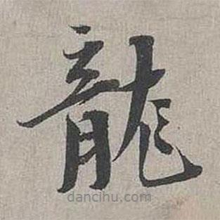 龍書法圖片