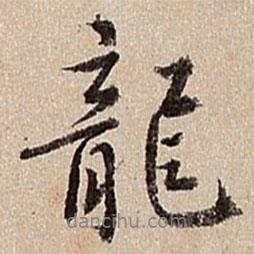 沈德潛寫(xiě)的行書(shū)龍