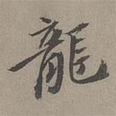 龍書法圖片