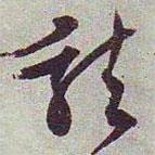 文征明寫的行書龍