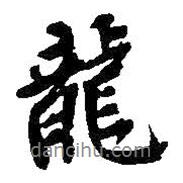 龍書法圖片