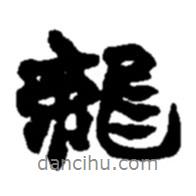 趙之謙寫(xiě)的行書(shū)龍