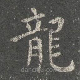 龍書(shū)法圖片