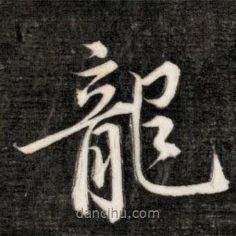 永瑆寫的行書龍