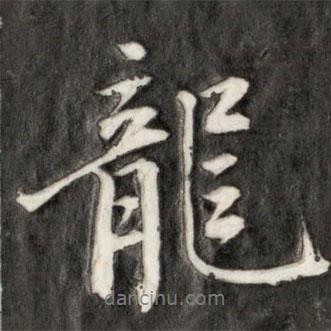 龍書法圖片