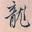 龍書法圖片
