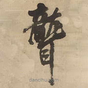 聾書法圖片