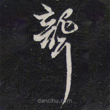 聾書法圖片
