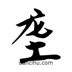 壟書法圖片