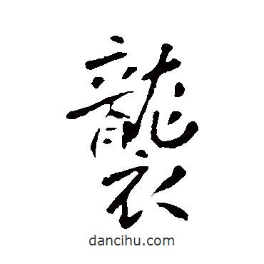 襲書法圖片