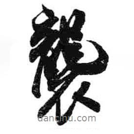 襲書法圖片
