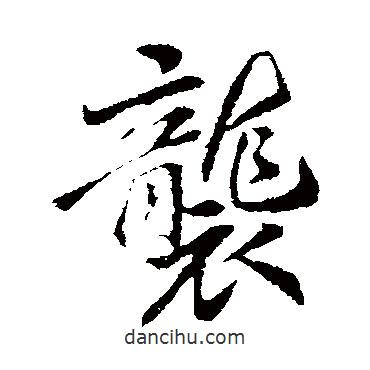 襲書(shū)法圖片