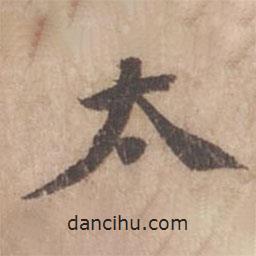 黃庭堅(jiān)寫(xiě)的行書(shū)太