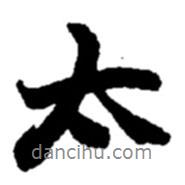 太书法图片