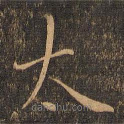 褚遂良寫(xiě)的行書(shū)太