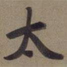 太書法圖片