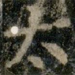 太書(shū)法圖片