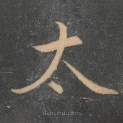 文征明寫(xiě)的行書(shū)太
