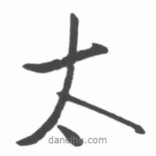 啟功寫(xiě)的行書(shū)太