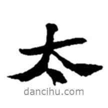 太書法圖片