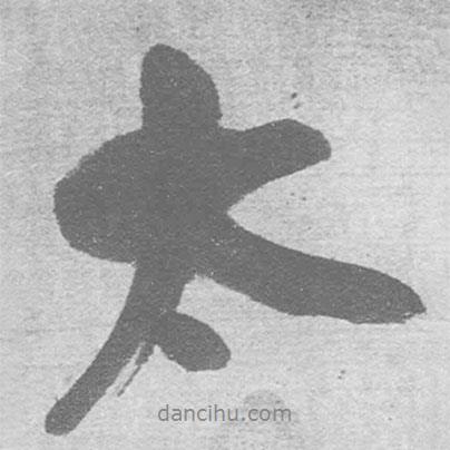 太書(shū)法圖片