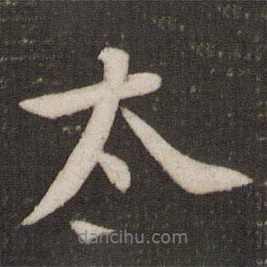 黃庭堅(jiān)寫(xiě)的行書(shū)太