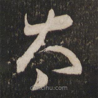 李建中寫(xiě)的行書(shū)太