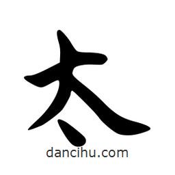 韋志莽寫的行書太