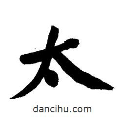 太書法圖片