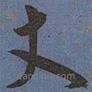 丈書法圖片