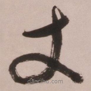 丈書法圖片
