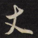 丈書法圖片