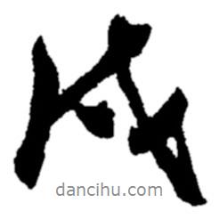 戍書法圖片