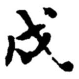 戍書(shū)法圖片