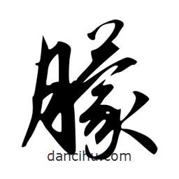 朦書法圖片