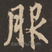 服書法圖片