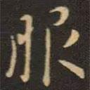 服書法圖片