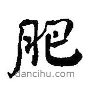 肥書法圖片