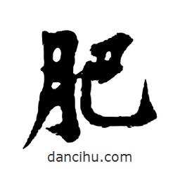 肥書法圖片