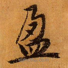 盈書(shū)法圖片