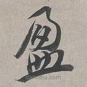 盈書法圖片