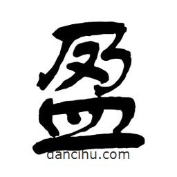 盈書法圖片