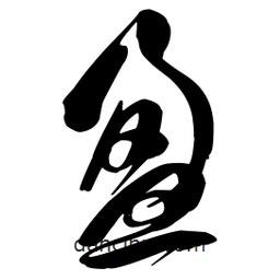 盈書(shū)法圖片