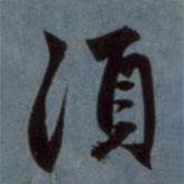 須書法圖片
