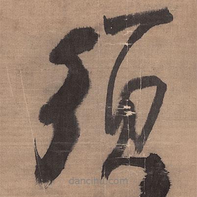 須書(shū)法圖片