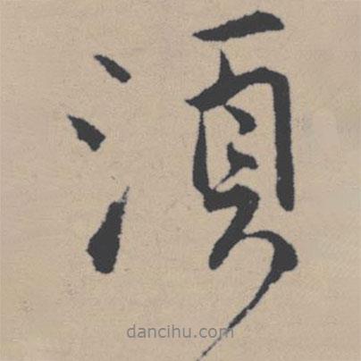 須書法圖片