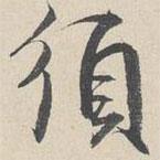 須書法圖片
